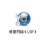 lsp修复工具最新免费版下载|lsp修复工具免费电脑版下载