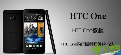HTC One国行版缝隙的填补教程【详细步骤】