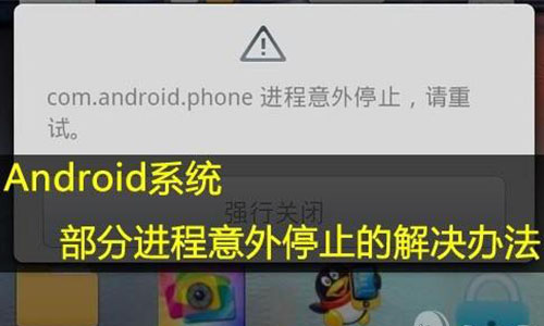 com.android.phone进程意外停止了如何解决？