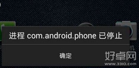 com.android.phone已停止怎么办？