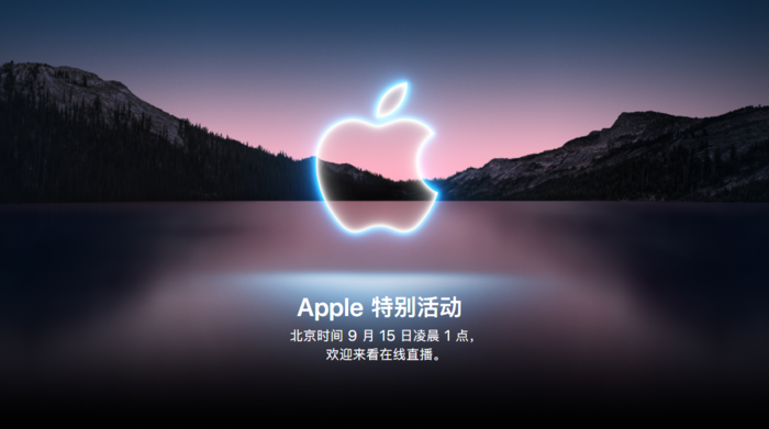 苹果9月15日发布iPhone13：邀请函暗示新机或有新配色