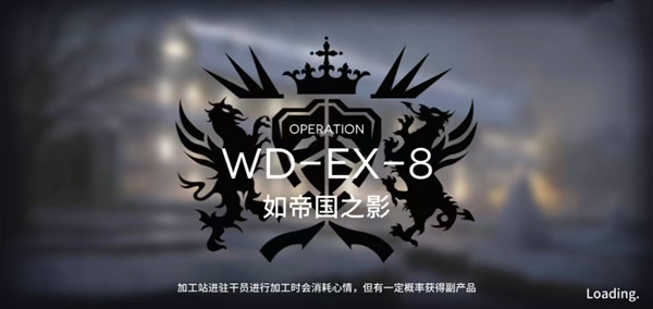 明日方舟WD-EX-8突袭怎么打？WD-EX-8如帝国之影打法阵容部署图一览[多图]-新手攻略