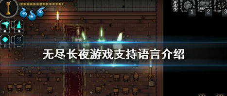 无尽长夜游戏有中文吗 无尽长夜游戏支持语言介绍